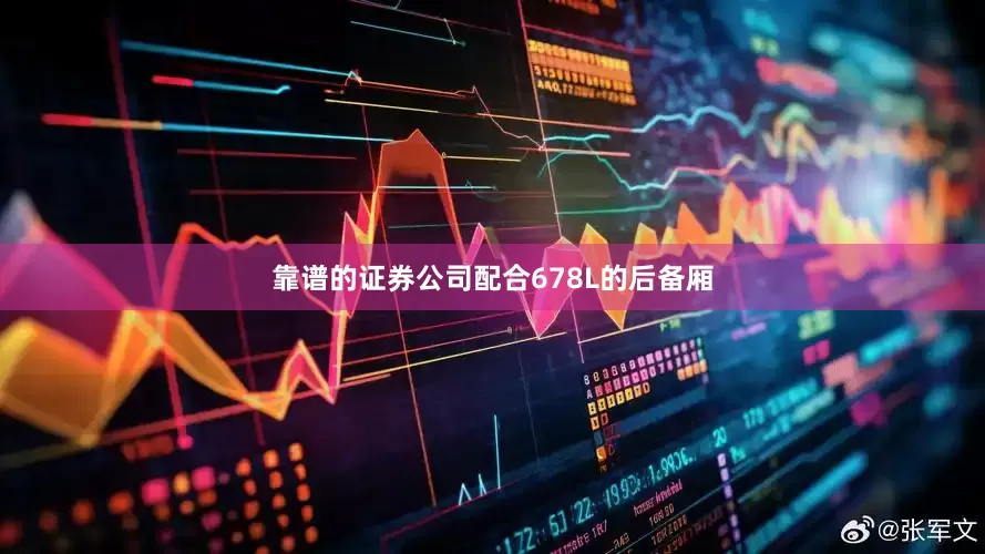 靠谱的证券公司配合678L的后备厢