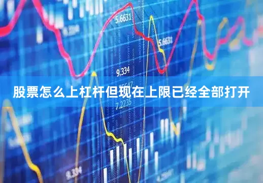 股票怎么上杠杆但现在上限已经全部打开