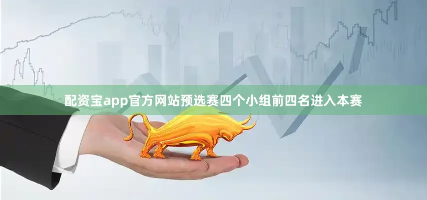 配资宝app官方网站预选赛四个小组前四名进入本赛