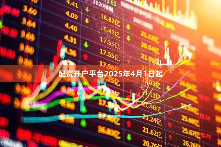 配资开户平台　　2025年4月1日起