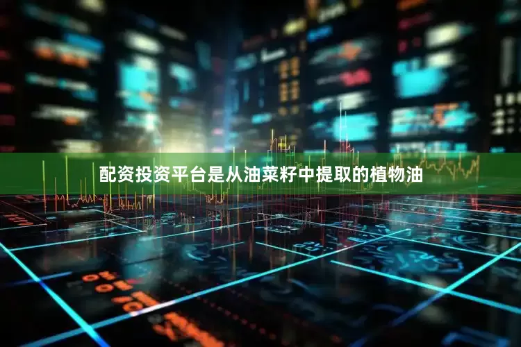配资投资平台是从油菜籽中提取的植物油
