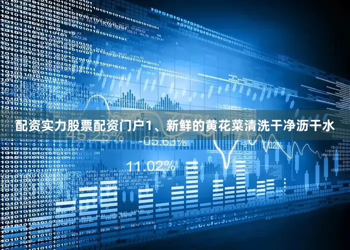 配资实力股票配资门户1、新鲜的黄花菜清洗干净沥干水
