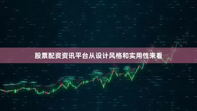 股票配资资讯平台从设计风格和实用性来看