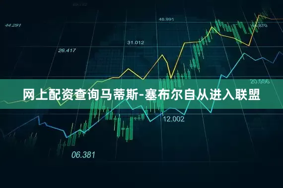 网上配资查询马蒂斯-塞布尔自从进入联盟