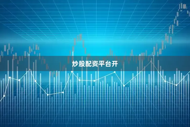 炒股配资平台开