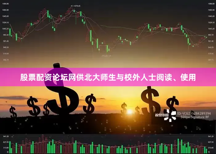 股票配资论坛网供北大师生与校外人士阅读、使用