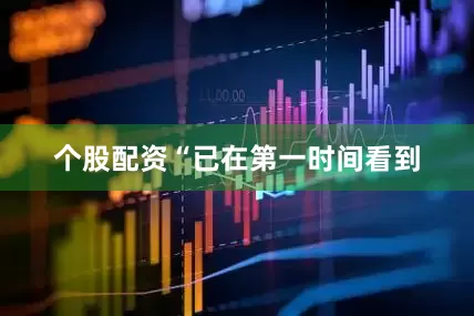 个股配资　　“已在第一时间看到