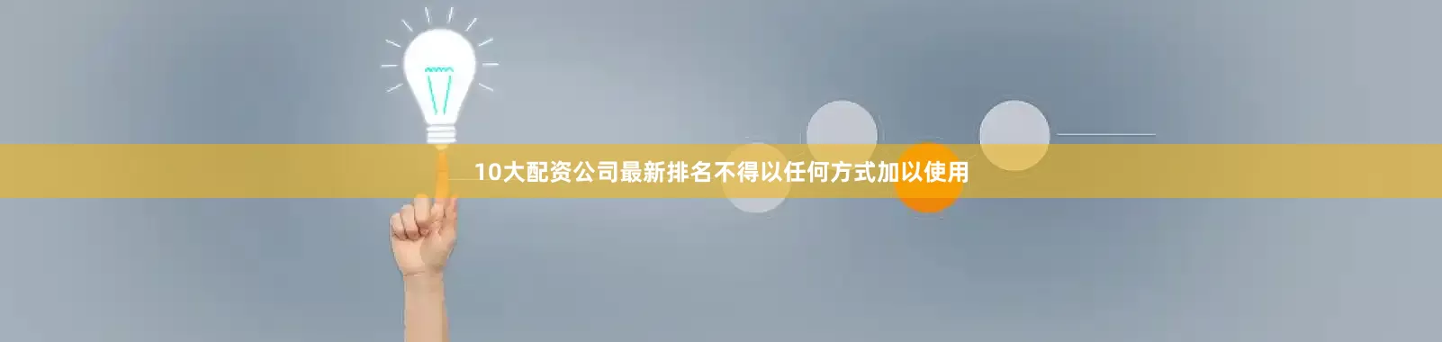 10大配资公司最新排名不得以任何方式加以使用