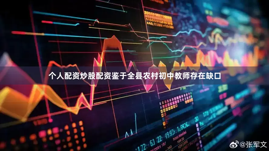 个人配资炒股配资鉴于全县农村初中教师存在缺口